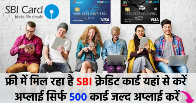 फ्री में मिल रहा है SBI क्रेडिट कार्ड यहां से करें अप्लाई सिर्फ 500 कार्ड जल्द अप्लाई करें