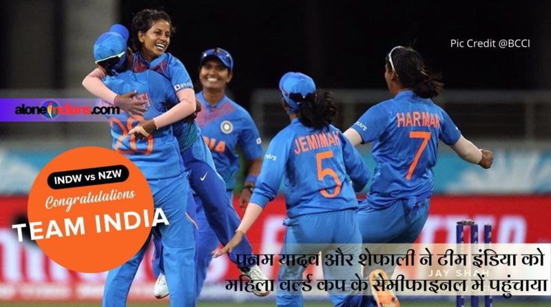 पूनम यादव और शेफाली ने टीम इंडिया को महिला वर्ल्ड कप के सेमीफाइनल में पहुंचाया