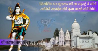 Maha Shivratri 2020 : शिवलिंग पर भूलकर भी ना चढ़ाएं ये चीजें ,जानिये महादेव की पूजा करने की विधि
