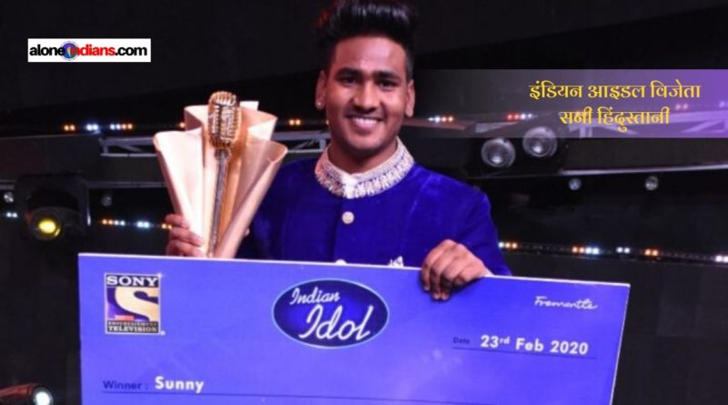 सनी हिंदुस्तानी बने इंडियन आइडल 11 के विजेता, कभी जूते पॉलिश कर किया गुजारा
